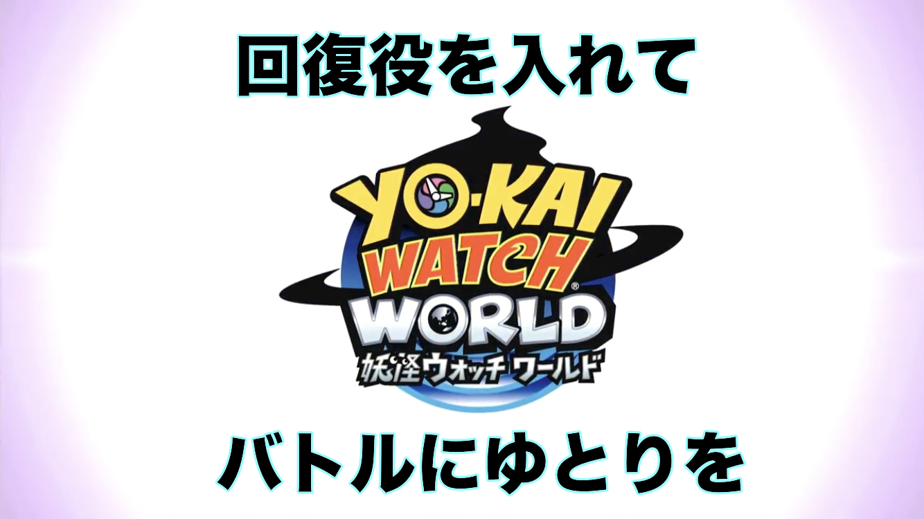 妖怪ウォッチワールド 回復役を入れてバトルにゆとりを持とう ベルママ ゲームブログ